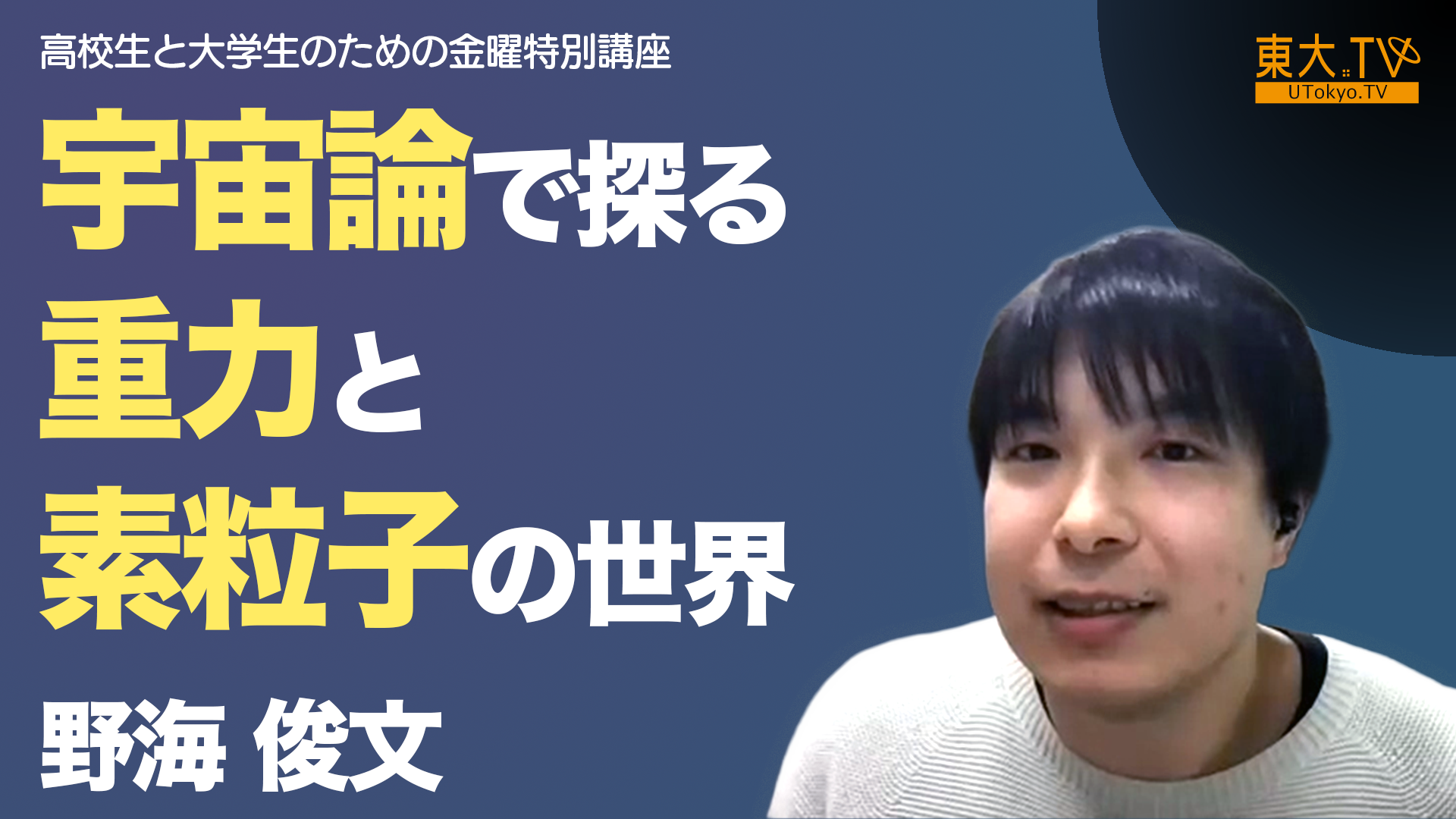  宇宙論で探る重力と素粒子の世界
