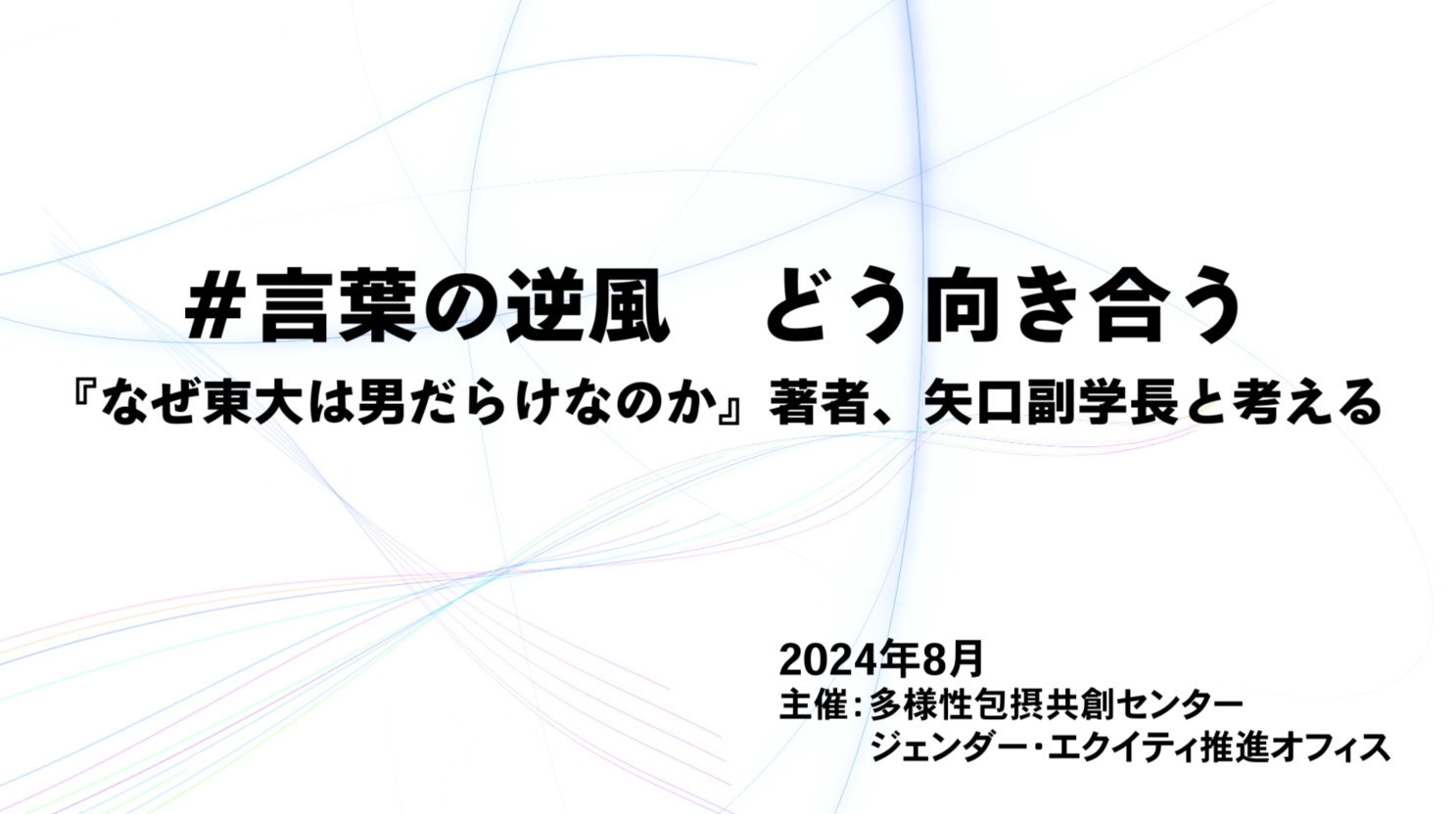 #言葉の逆風　どう向き合うー『なぜ東大は男だらけなのか』著者、矢口副学長と考える