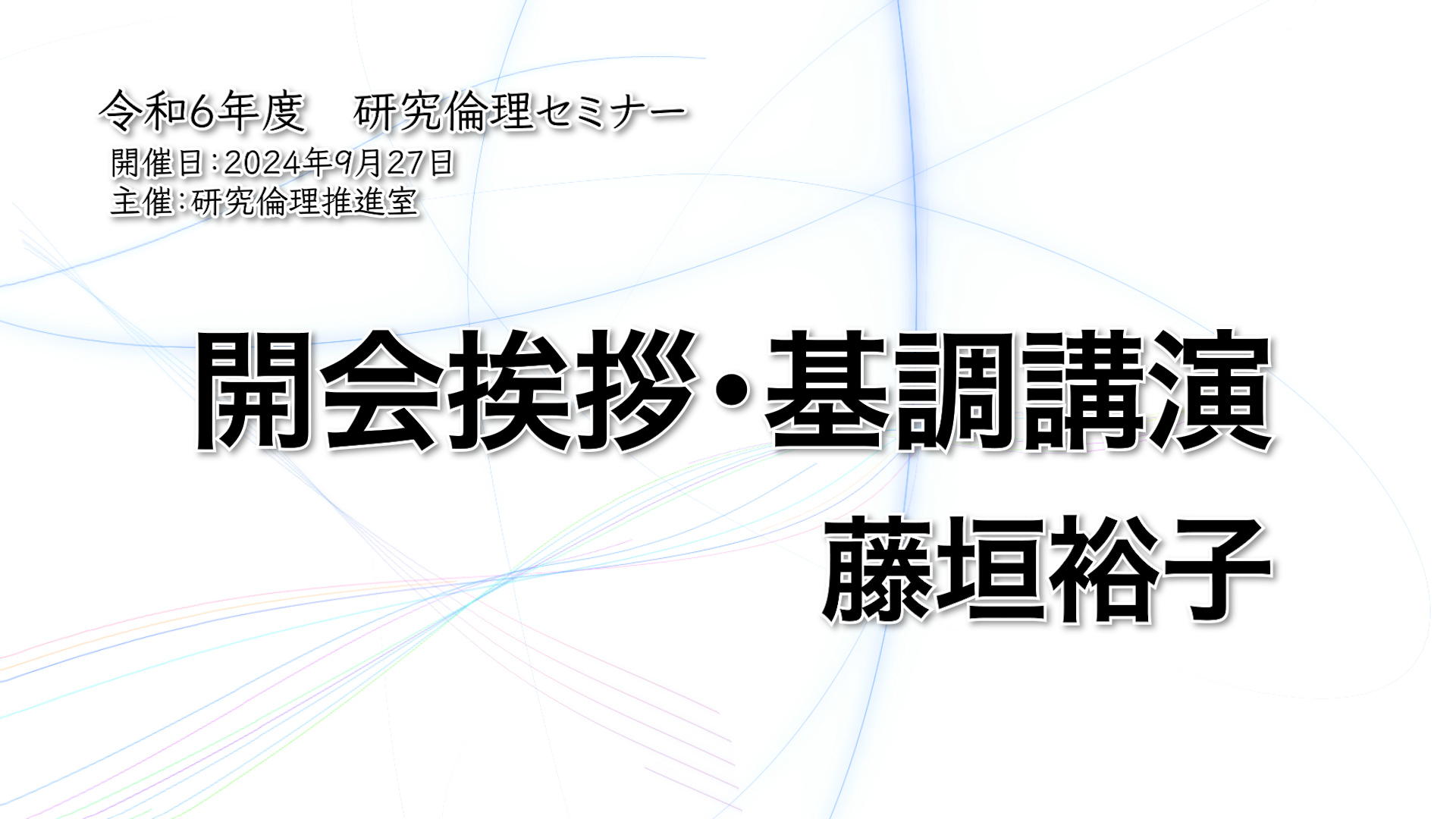 開会挨拶、基調講演「研究現場にRRIとELSIを埋め込むということ」