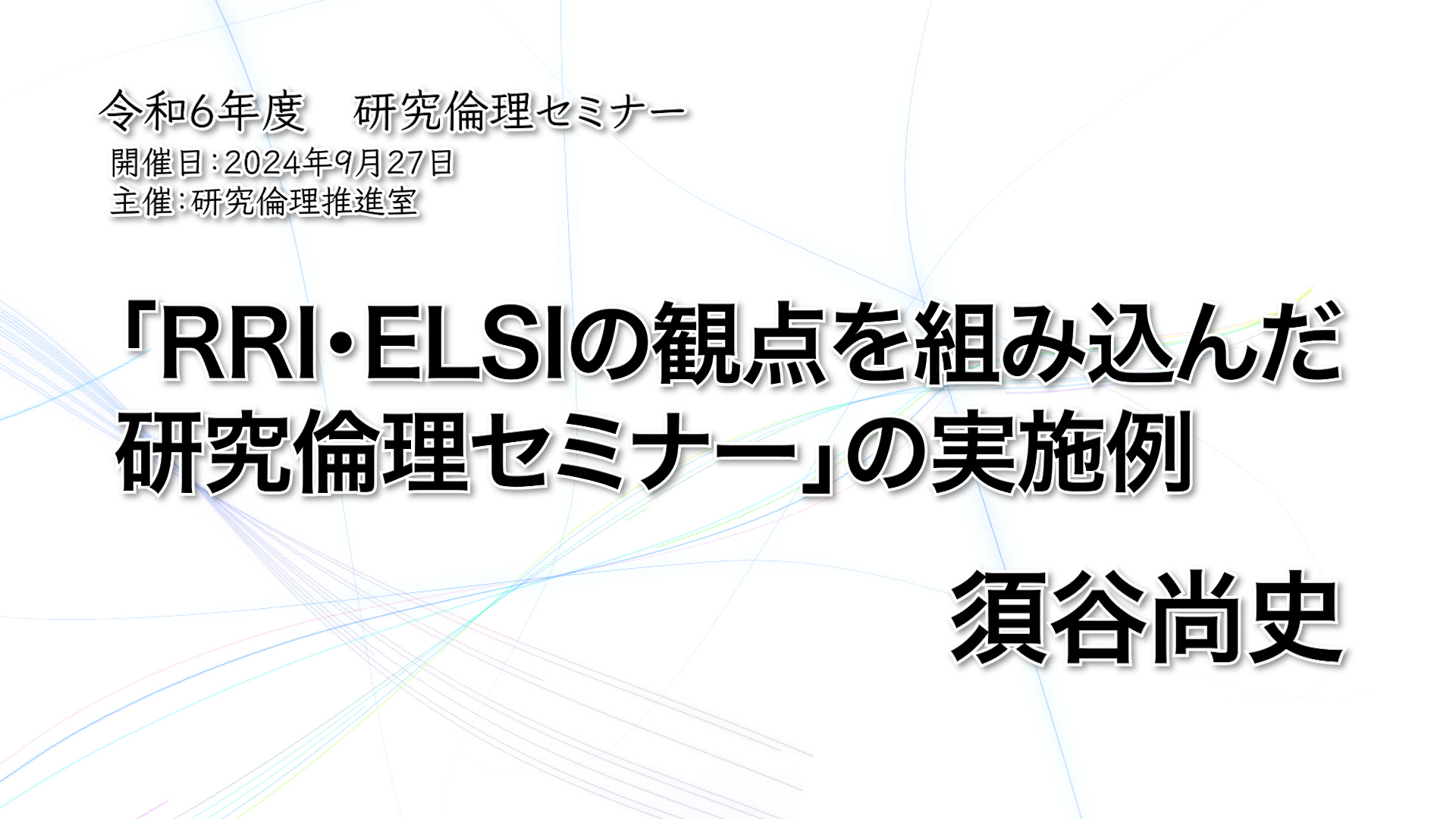 「RRI・ELSIの観点を組み込んだ研究倫理セミナー」の実施例