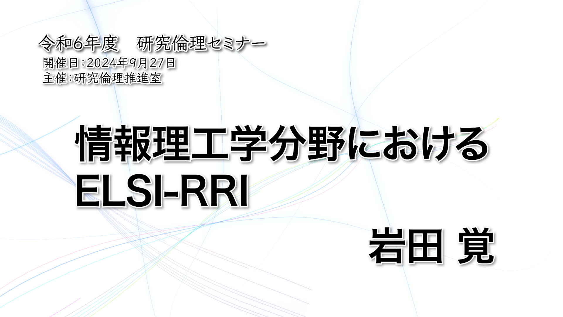 情報理工学分野におけるELSI-RRI