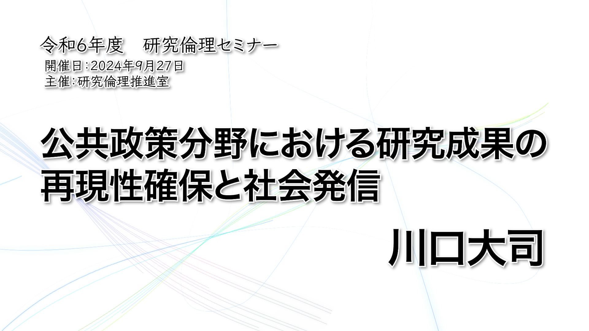 公共政策分野における研究成果の再現性確保と社会発信