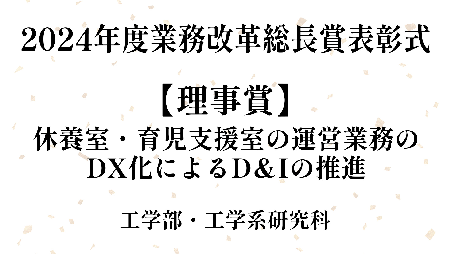 【理事賞】休養室・育児支援室の運営業務のDX化によるD＆Iの推進