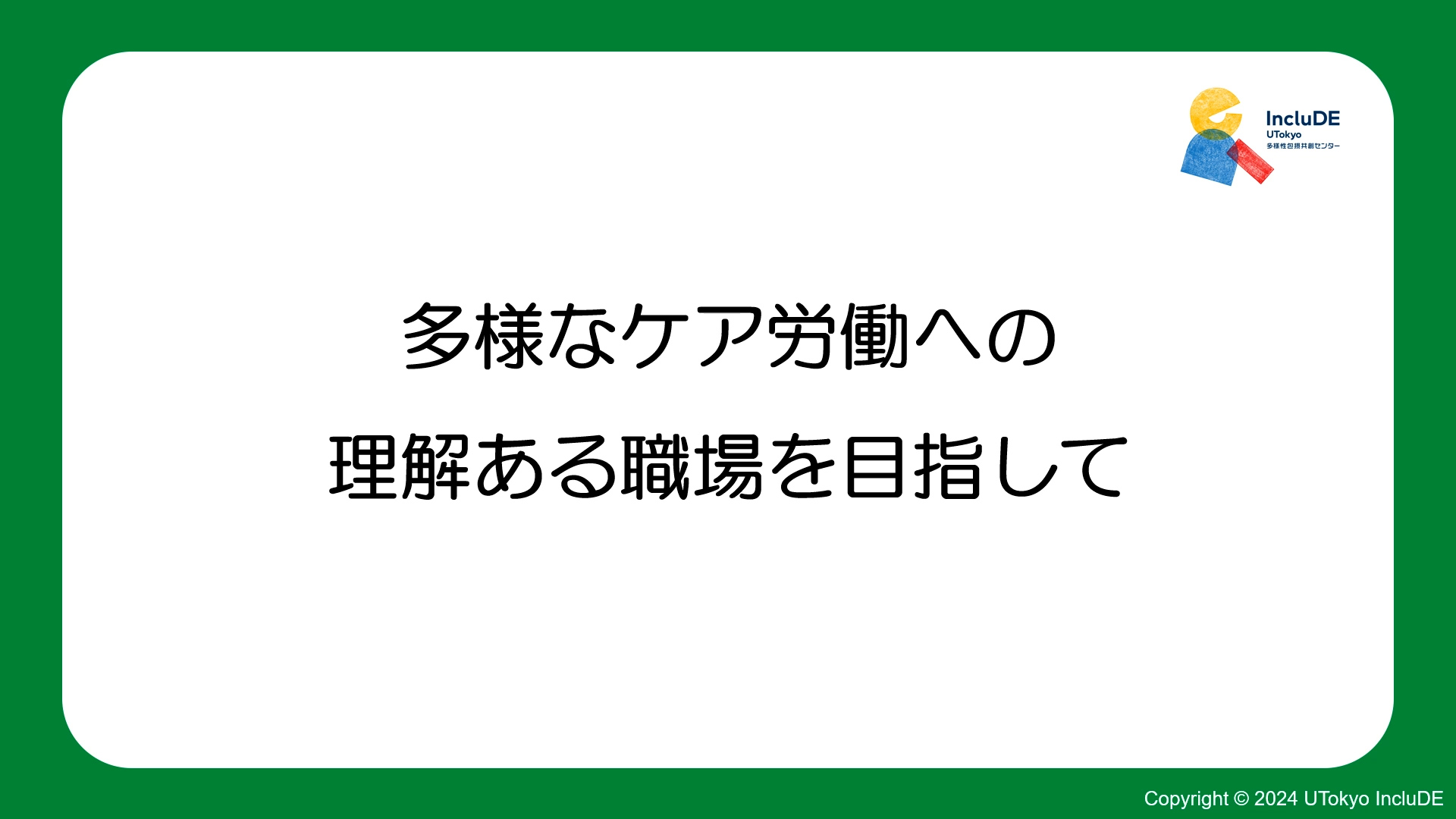 2024年度ジェンダー・エクイティ研修「多様なケア労働への理解ある職場を目指して」