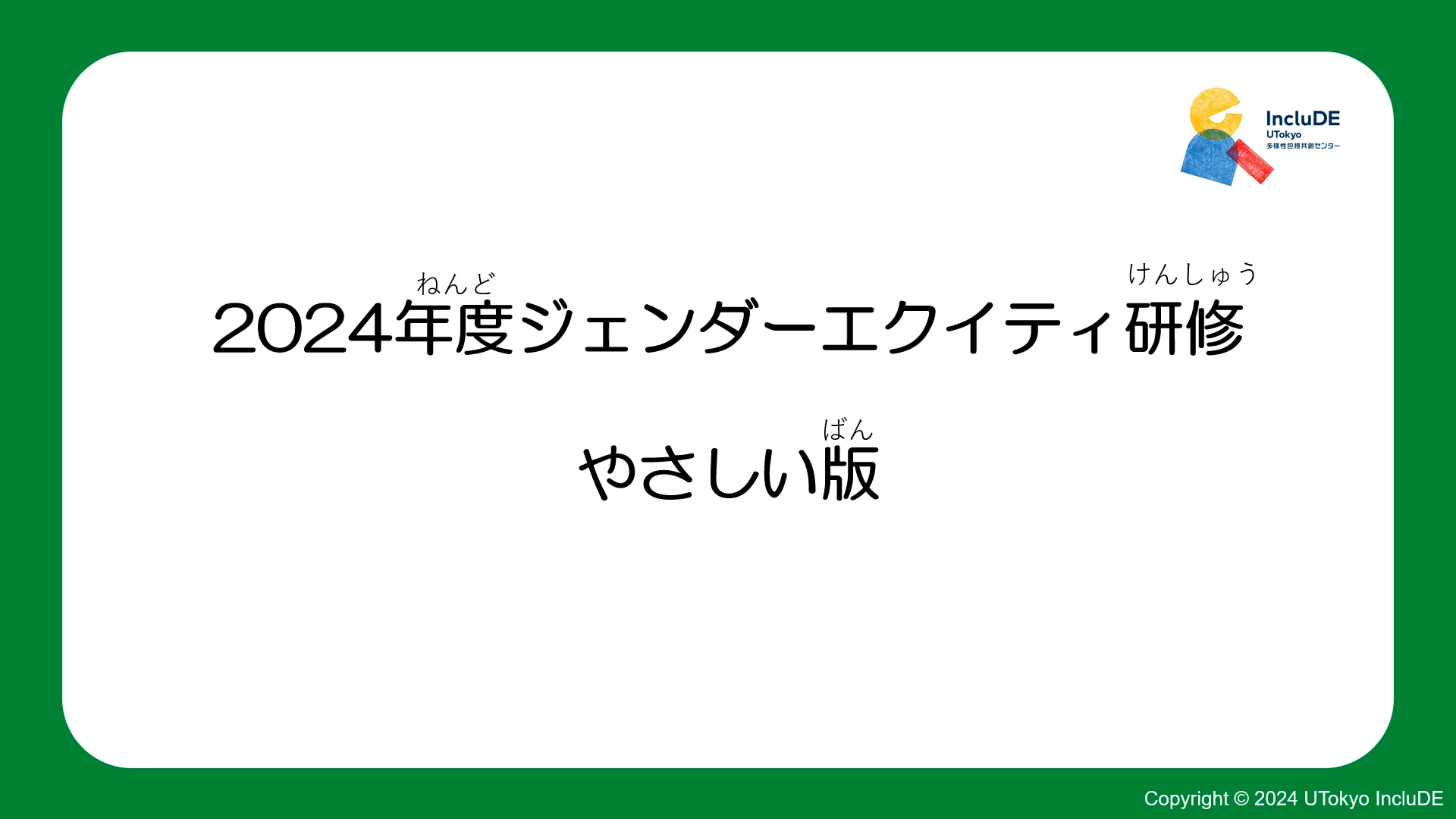 2024年度ジェンダー・エクイティ研修「多様なケア労働への理解ある職場を目指して」やさしい版