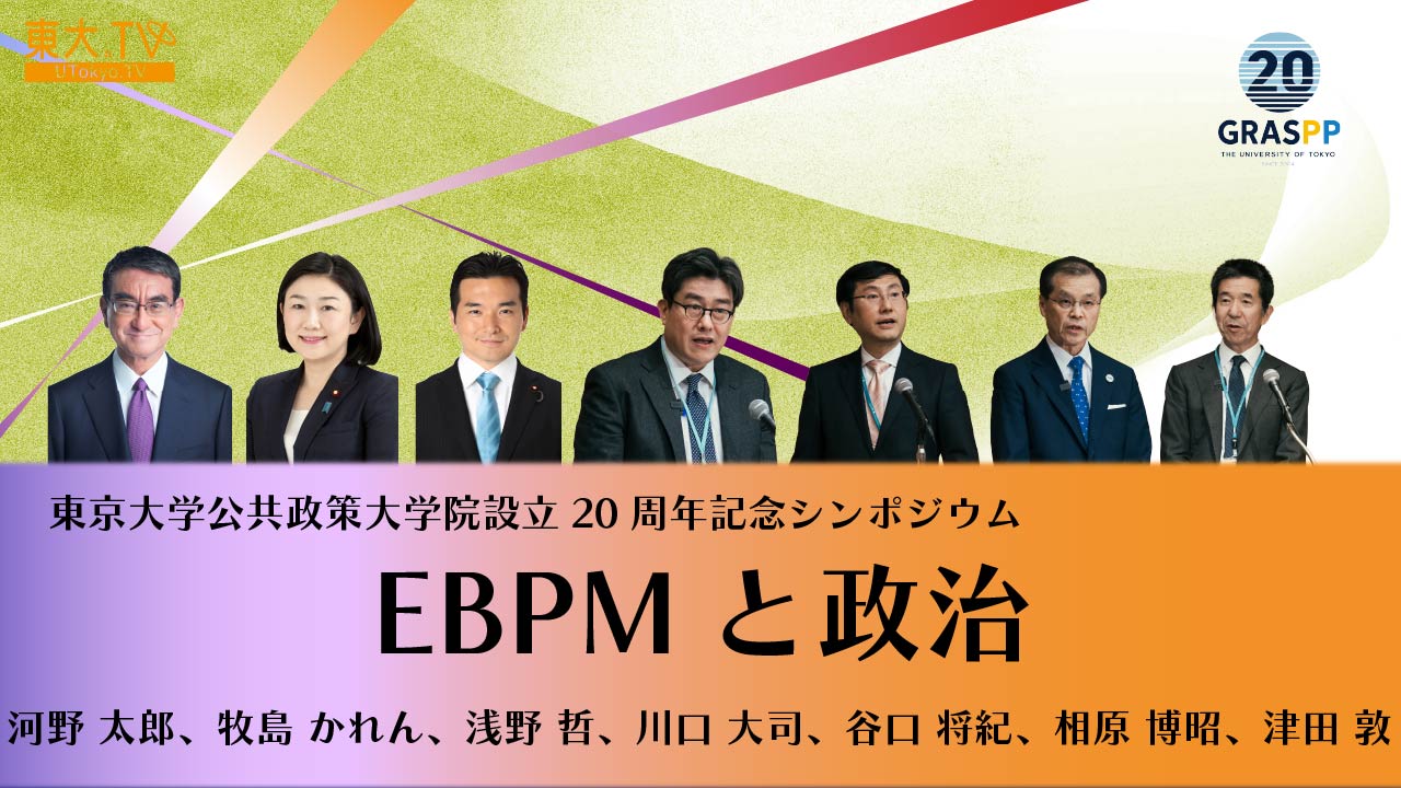 GraSPP設立20周年記念シンポジウム-EBPMと政治