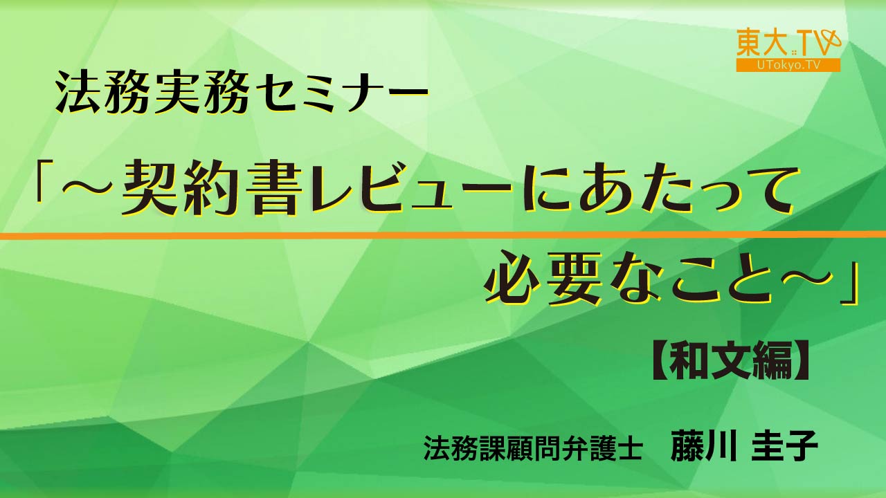 法務実務セミナー「～契約書レビューにあたって必要なこと～」和文編