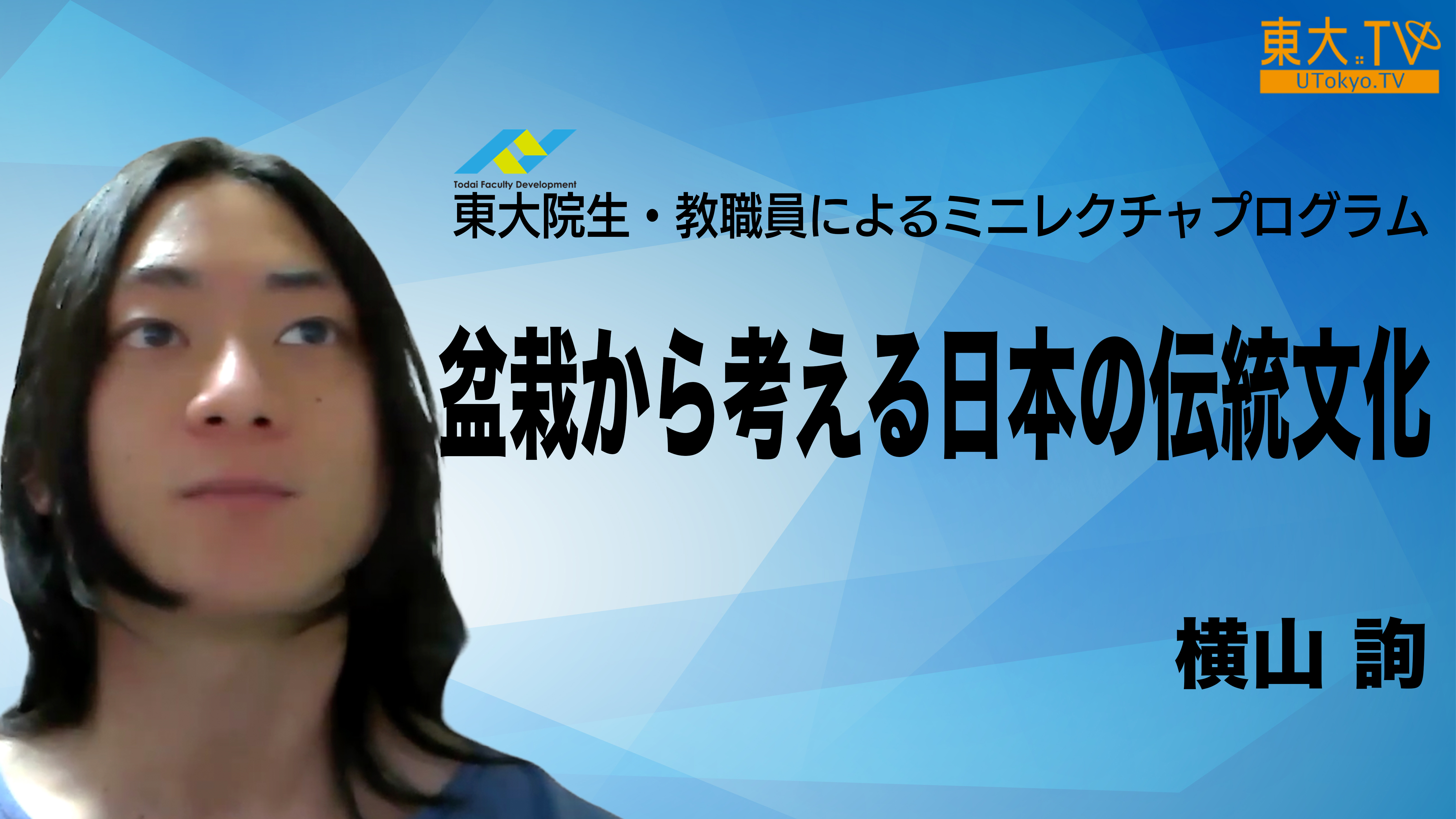 盆栽から考える、日本の伝統文化