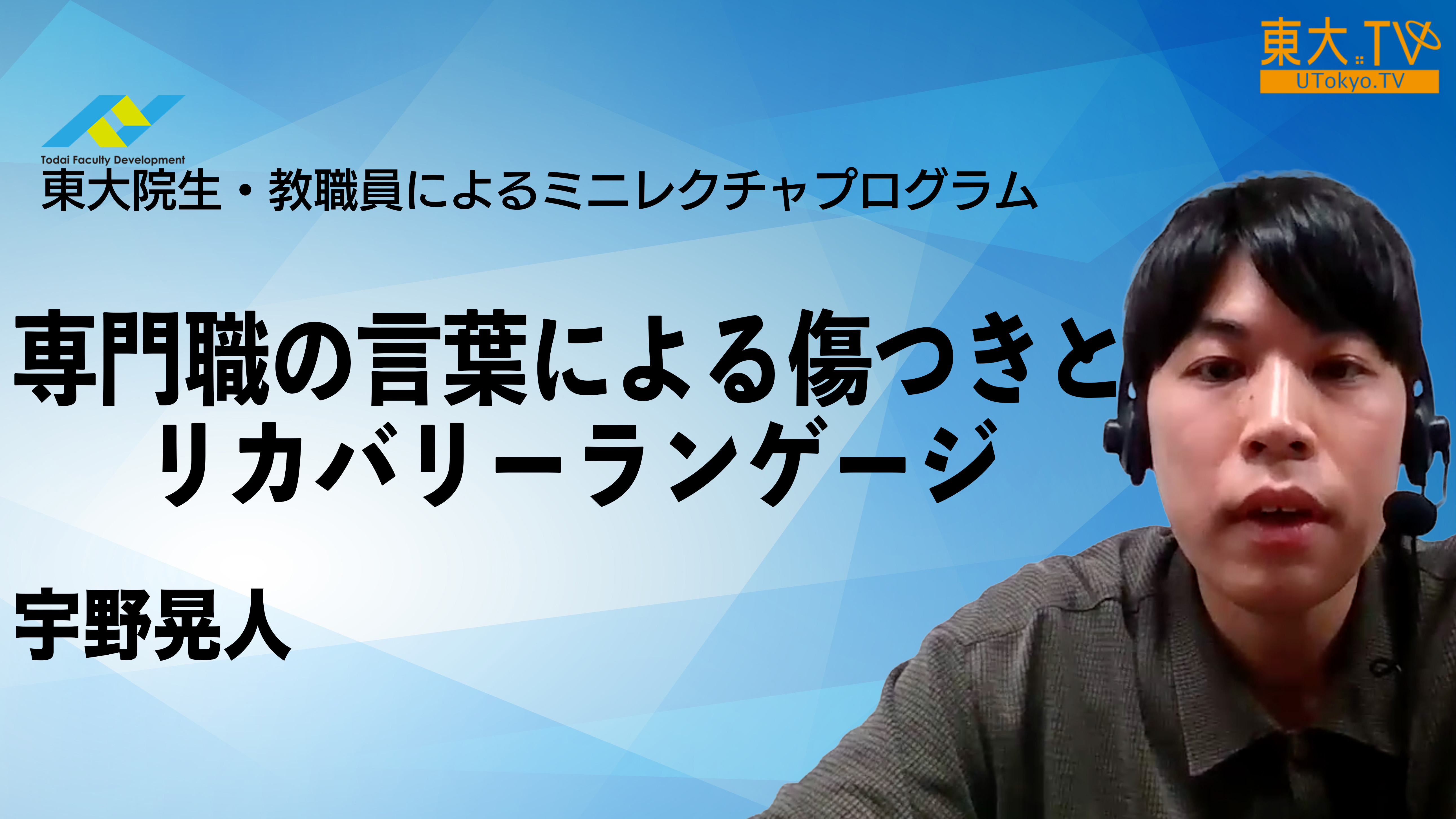 専門職の言葉による傷つきとリカバリーランゲージ