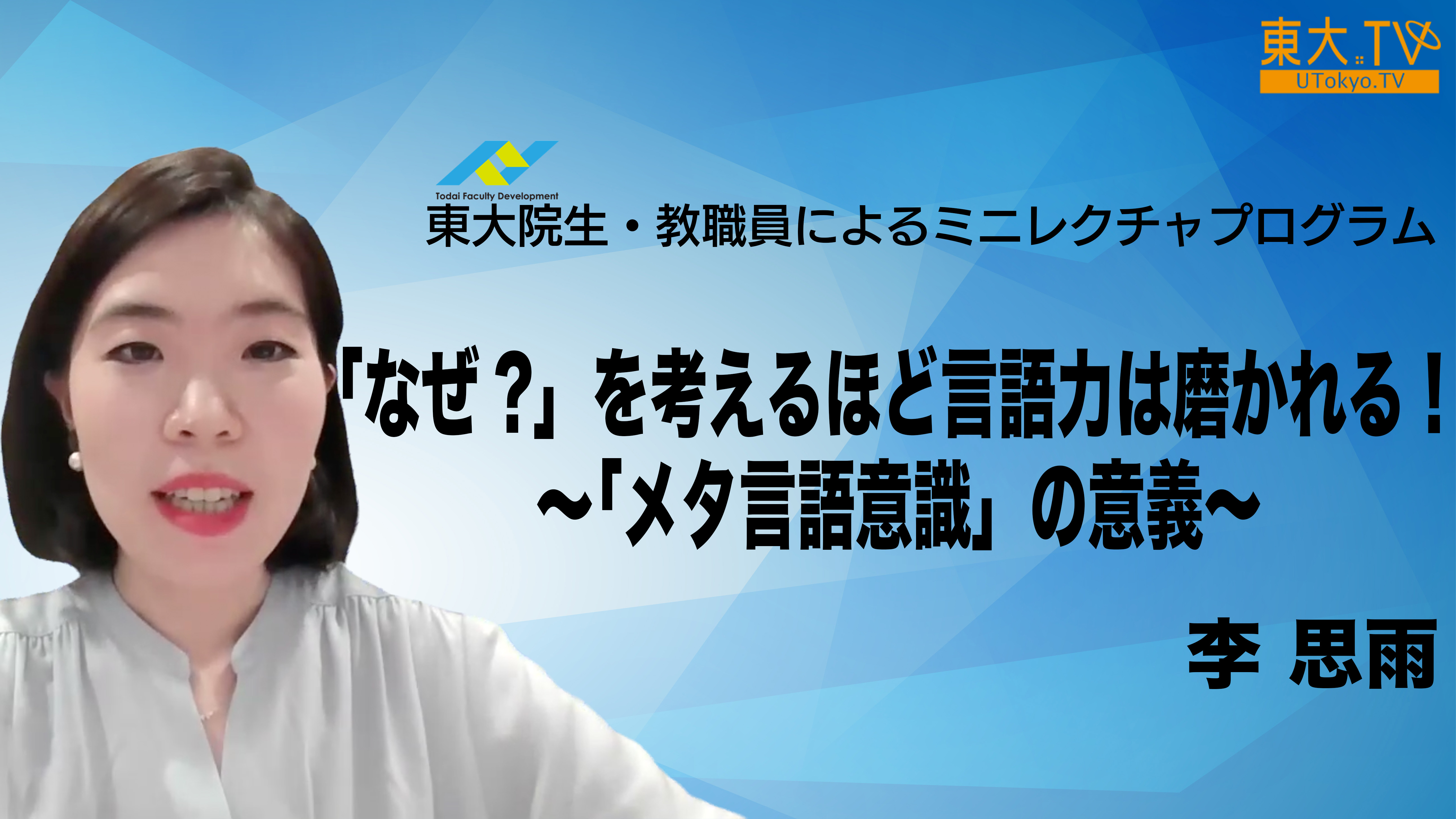 「なぜ？」を考えるほど、言語力は磨かれる！～「メタ言語意識」の意義～