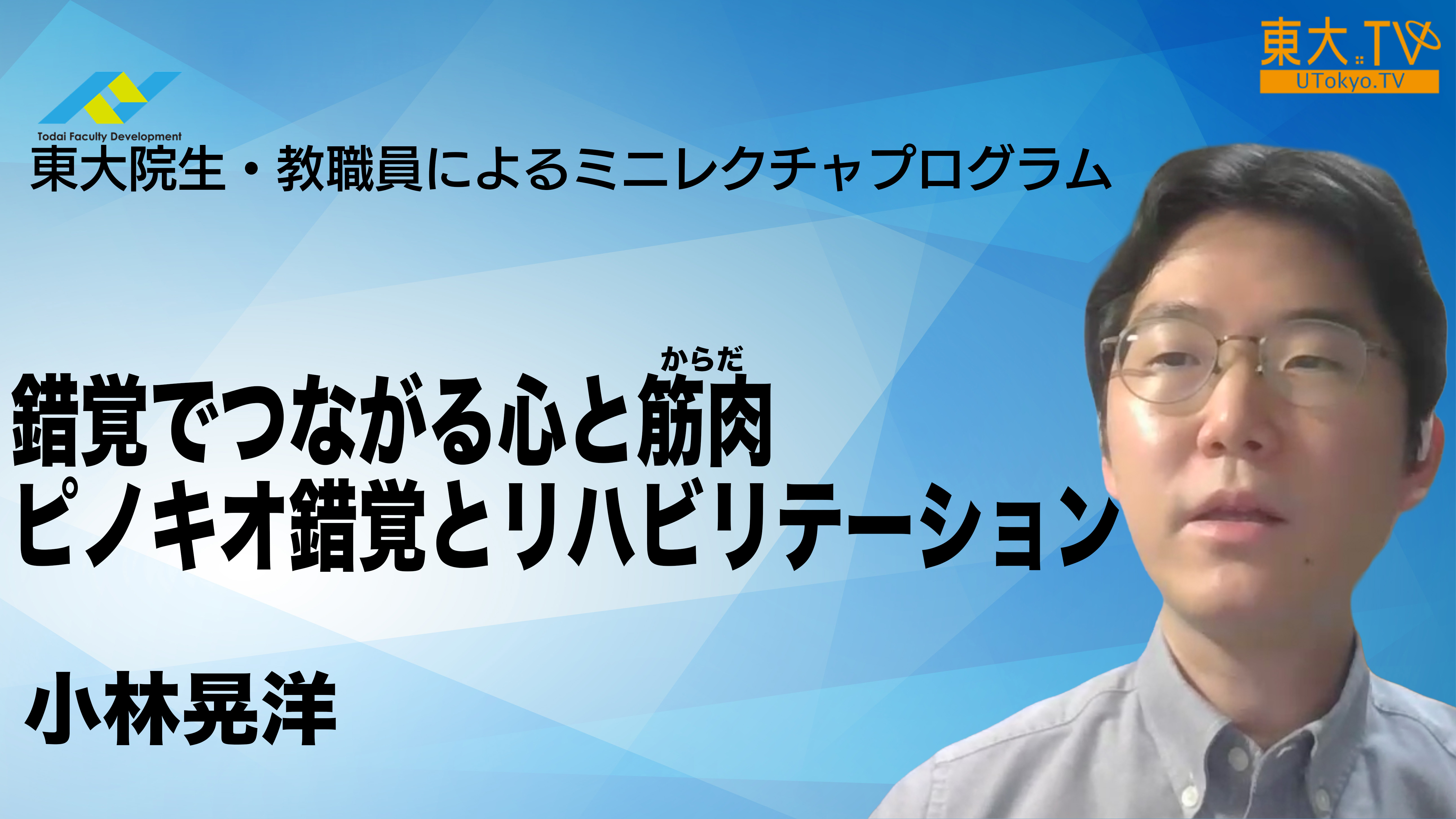 錯覚でつながる心と筋肉（からだ）