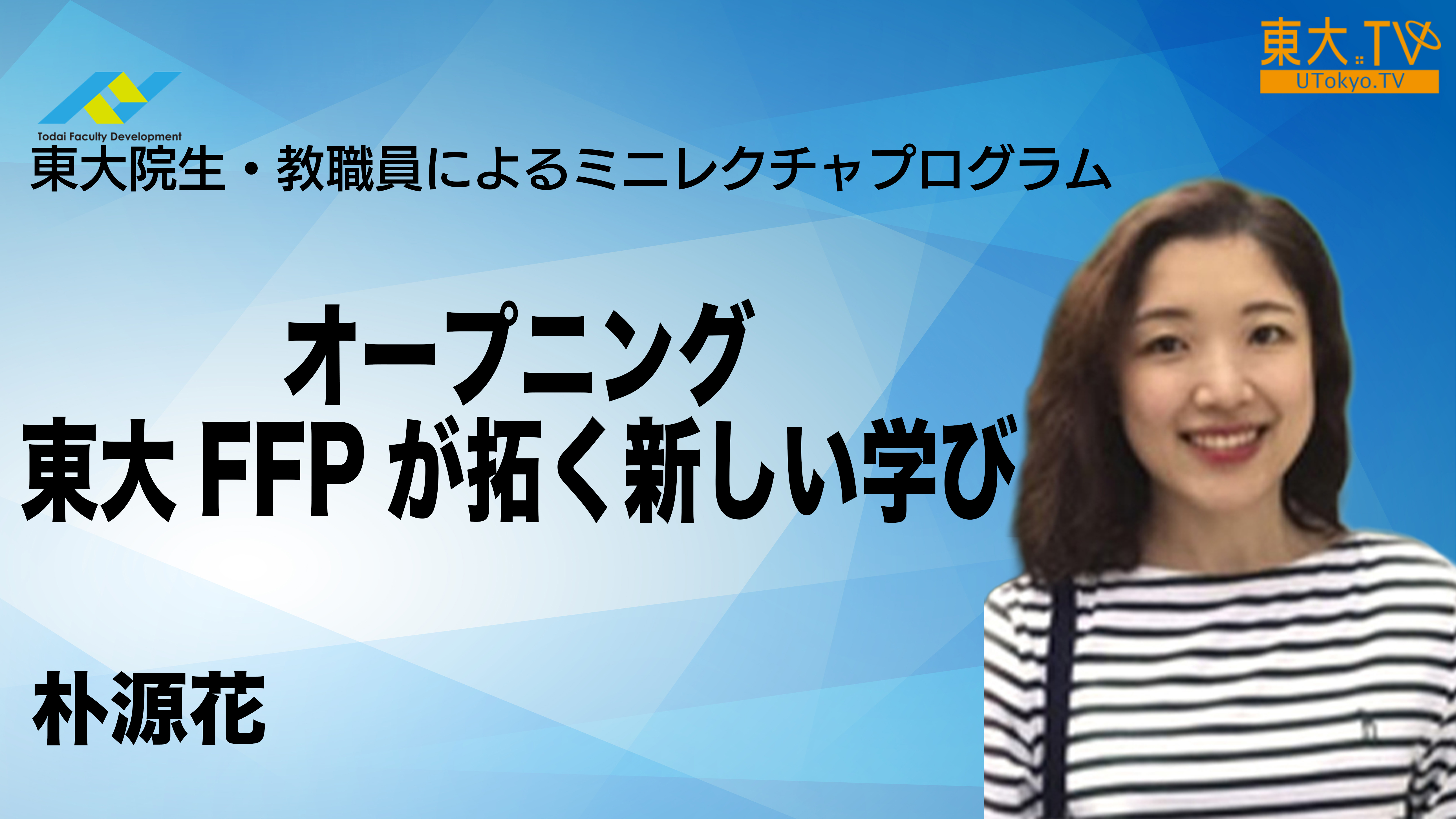 オープニング　東大FFPが拓く新しい学び