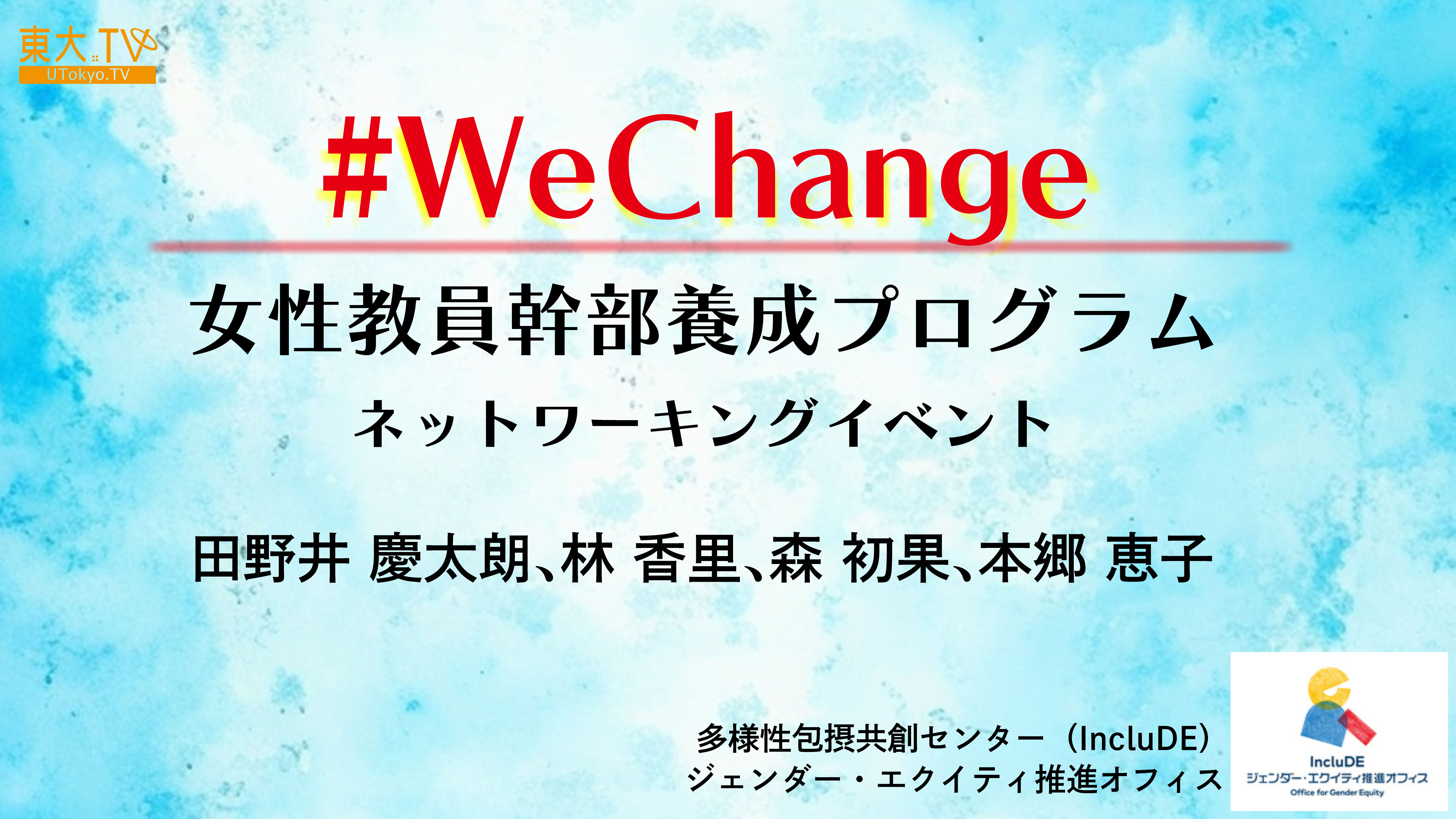 #WeChange 女性幹部養成プログラム　ネットワーキングイベント
