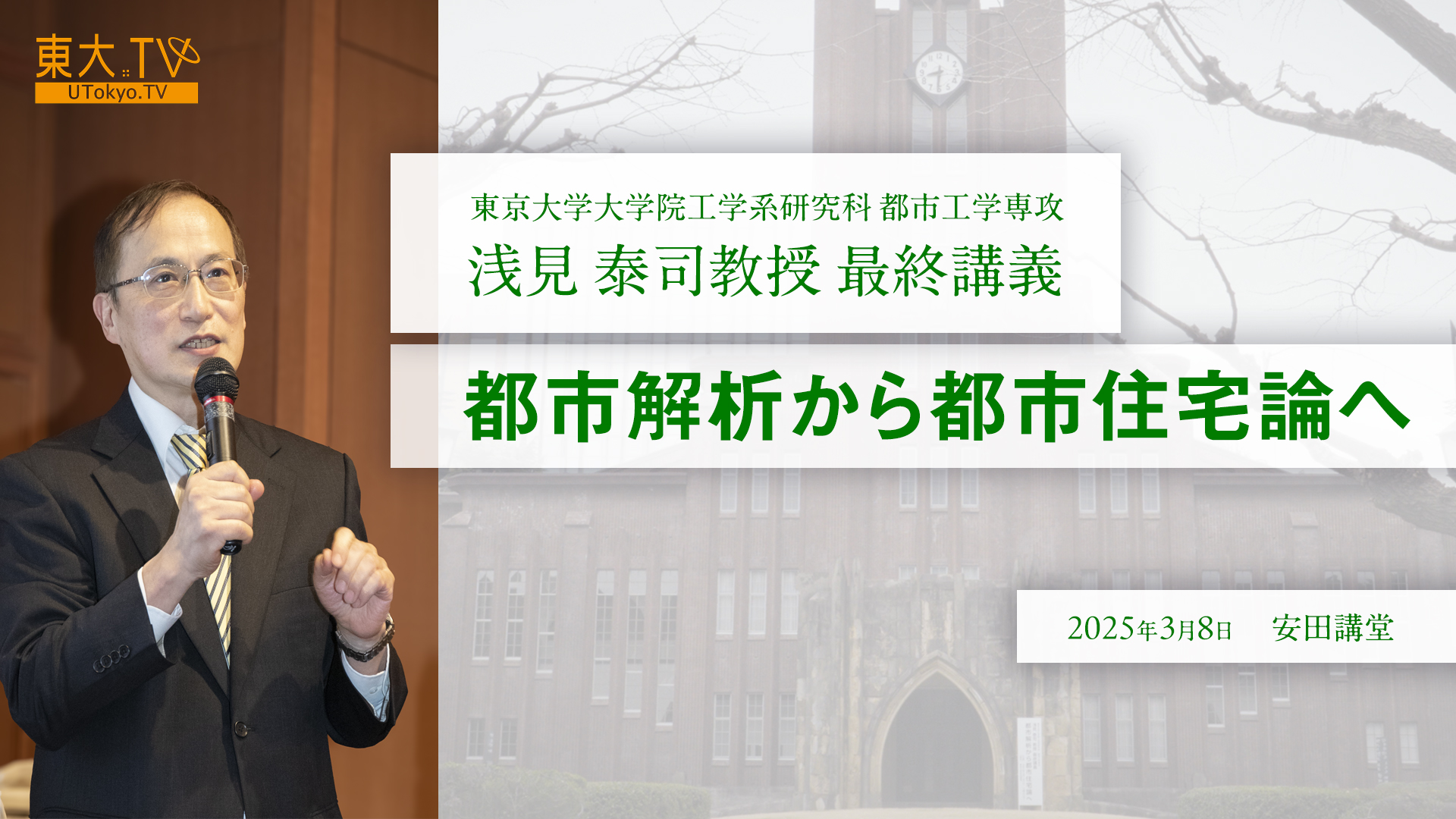 東京大学大学院工学系研究科　浅見泰司教授　最終講義「都市解析から都市住宅論へ」