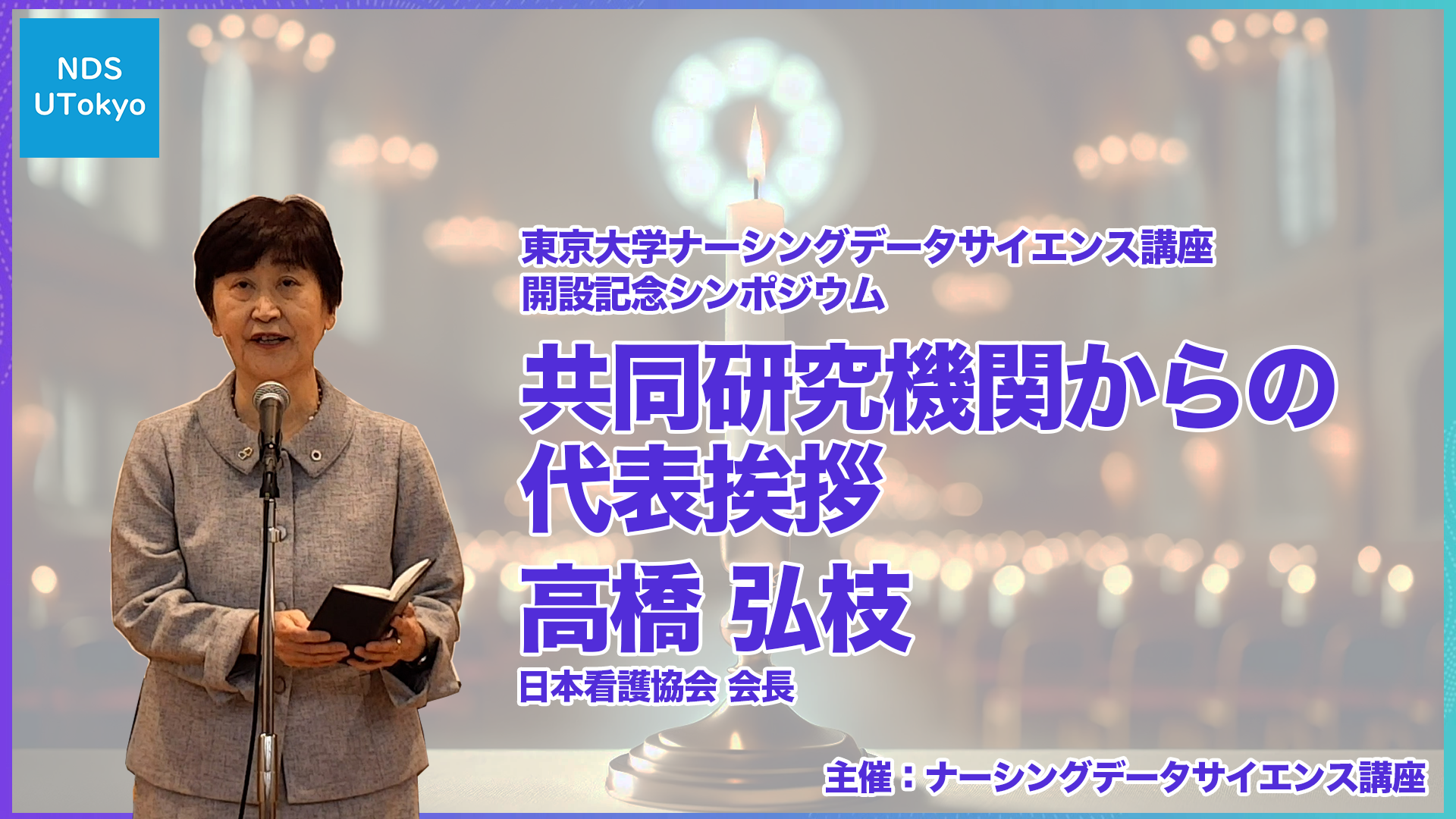 2.共同研究機関からの代表挨拶
