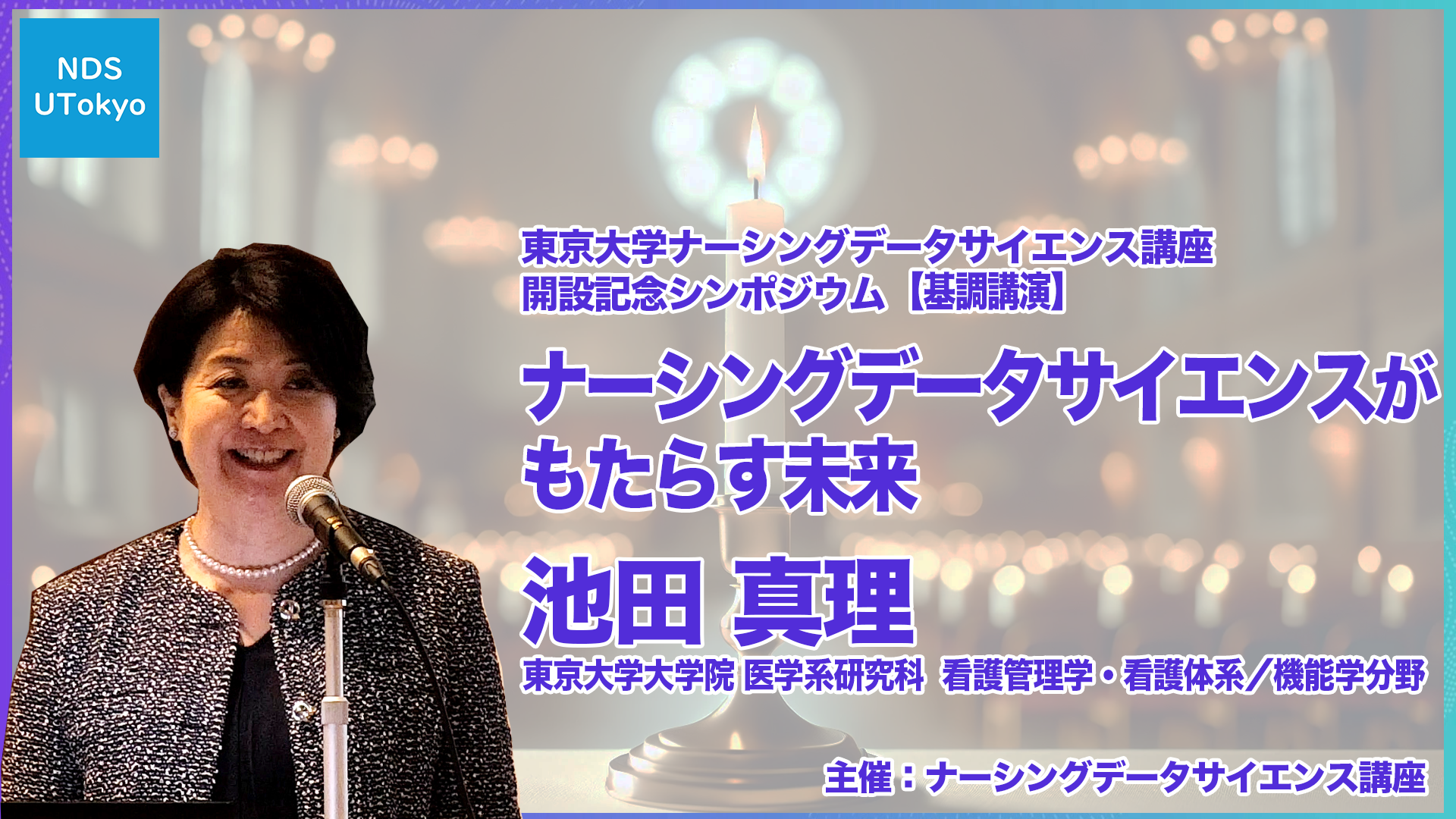 4.基調講演：ナーシングデータサイエンスがもたらす未来