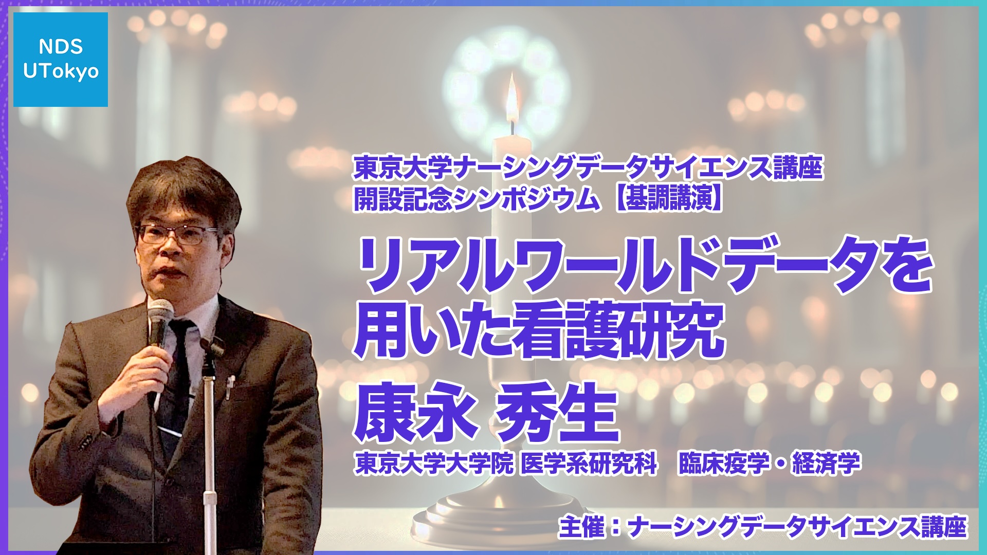 5.基調講演：リアルワールドデータを用いた看護研究