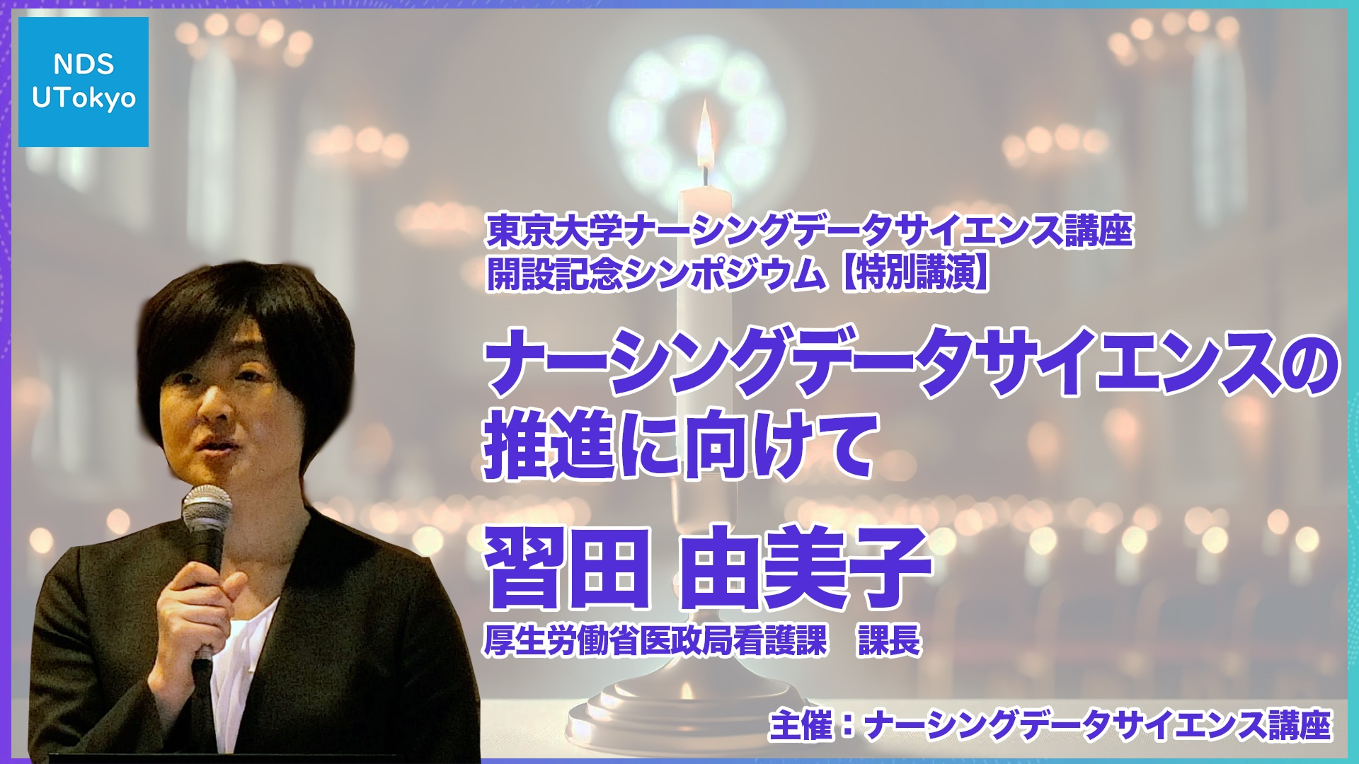 6.特別講演：ナーシングデータサイエンスの推進に向けて