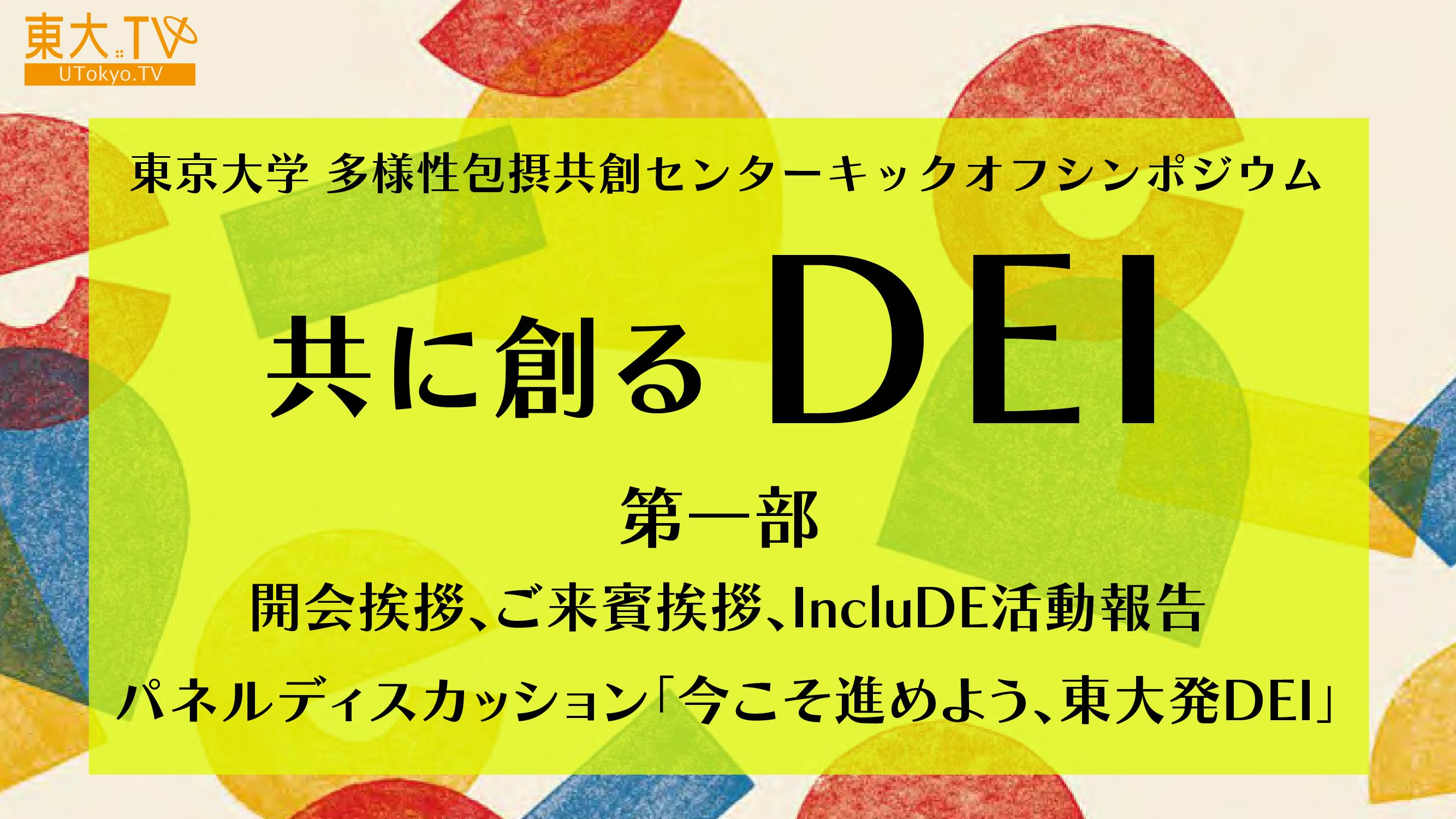 多様性包摂共創センターキックオフシンポジウム「共に創るDEI」第1部