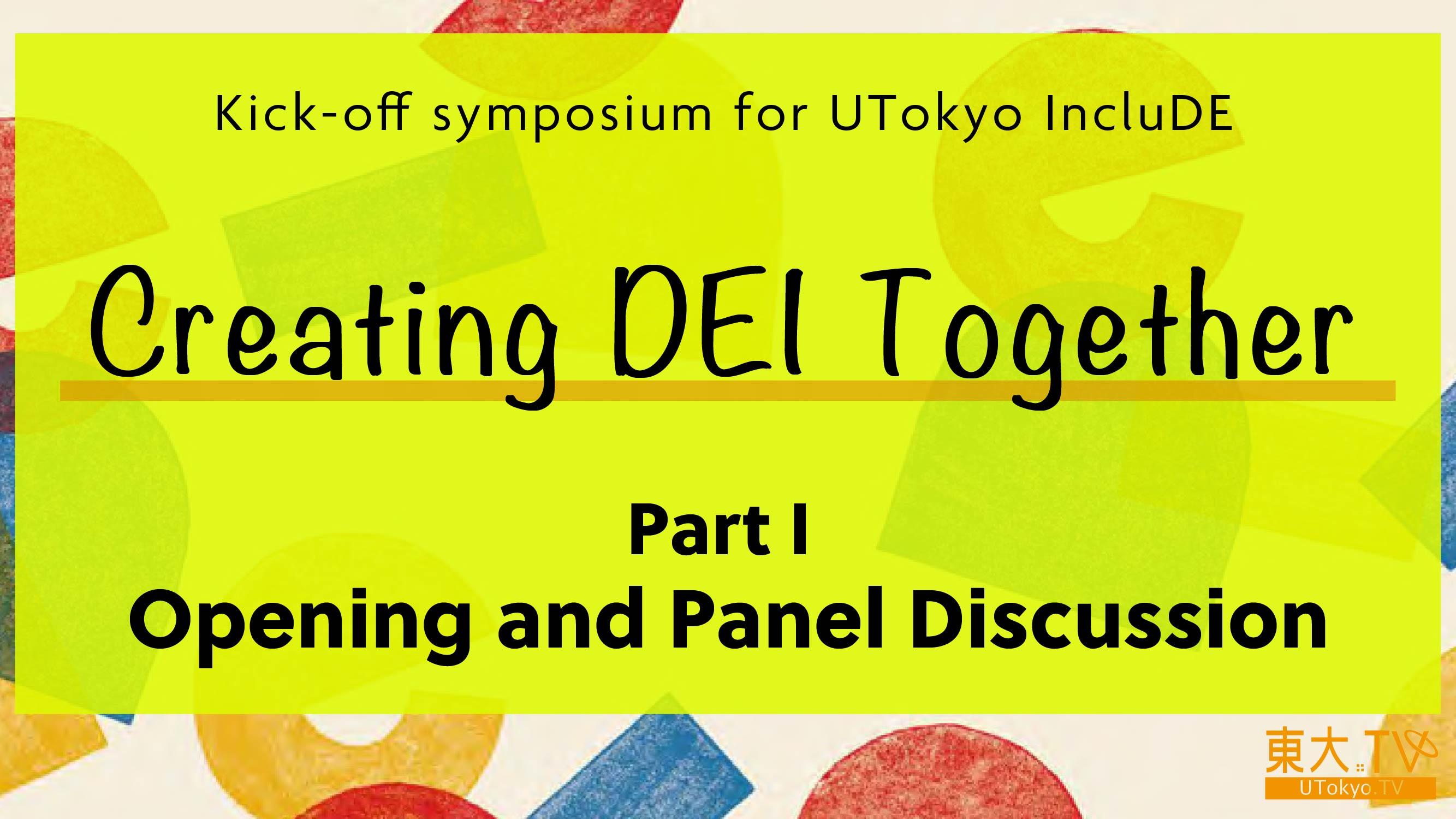 多様性包摂共創センターキックオフシンポジウム「共に創るDEI」第１部［EN］